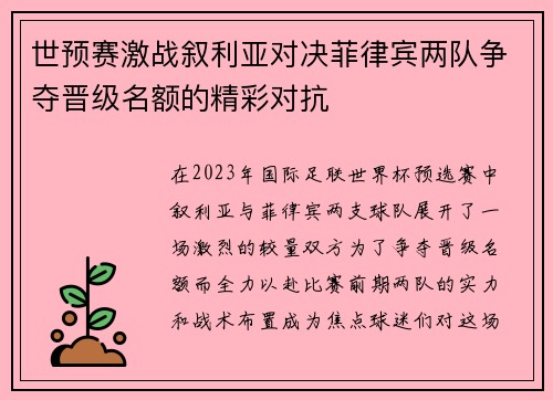 世预赛激战叙利亚对决菲律宾两队争夺晋级名额的精彩对抗