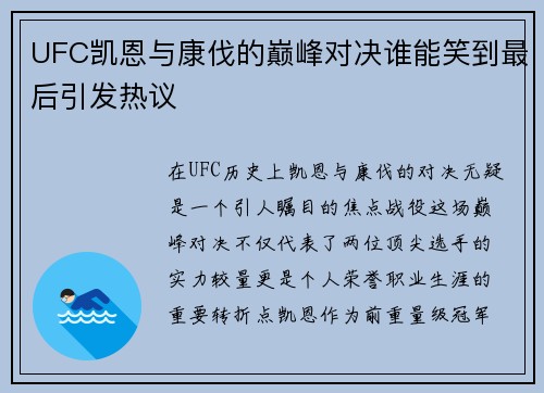 UFC凯恩与康伐的巅峰对决谁能笑到最后引发热议