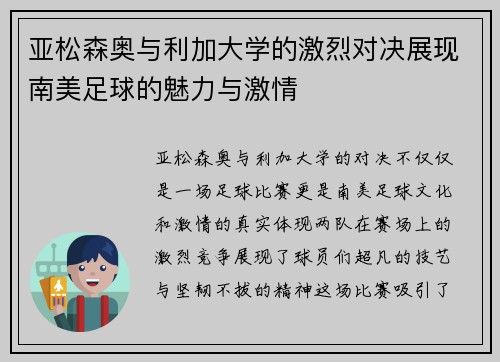 亚松森奥与利加大学的激烈对决展现南美足球的魅力与激情