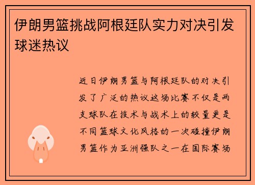 伊朗男篮挑战阿根廷队实力对决引发球迷热议