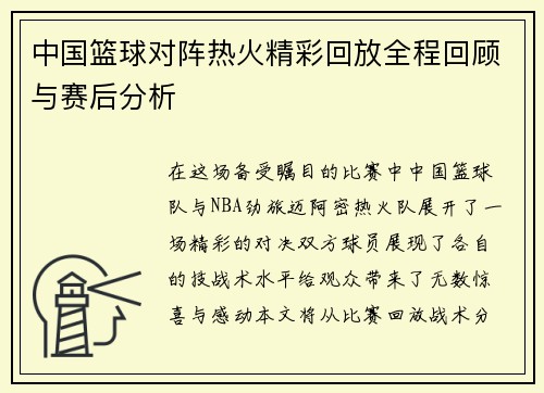 中国篮球对阵热火精彩回放全程回顾与赛后分析