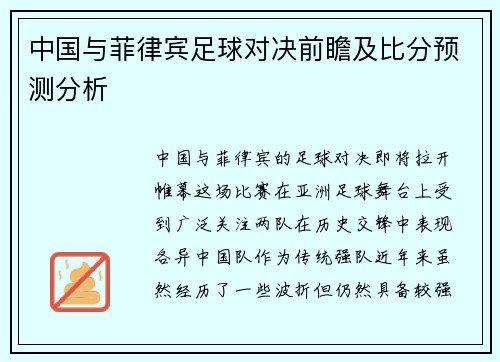 中国与菲律宾足球对决前瞻及比分预测分析