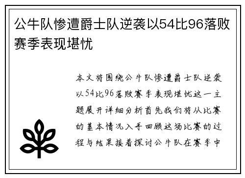 公牛队惨遭爵士队逆袭以54比96落败赛季表现堪忧