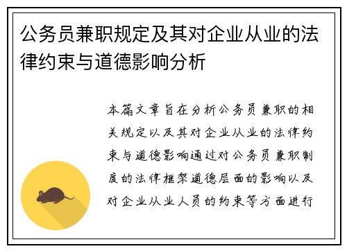 公务员兼职规定及其对企业从业的法律约束与道德影响分析