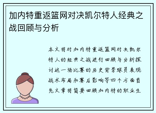 加内特重返篮网对决凯尔特人经典之战回顾与分析