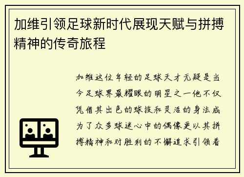 加维引领足球新时代展现天赋与拼搏精神的传奇旅程