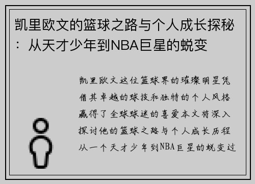 凯里欧文的篮球之路与个人成长探秘：从天才少年到NBA巨星的蜕变