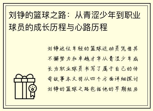 刘铮的篮球之路：从青涩少年到职业球员的成长历程与心路历程