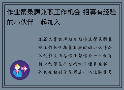 作业帮录题兼职工作机会 招募有经验的小伙伴一起加入