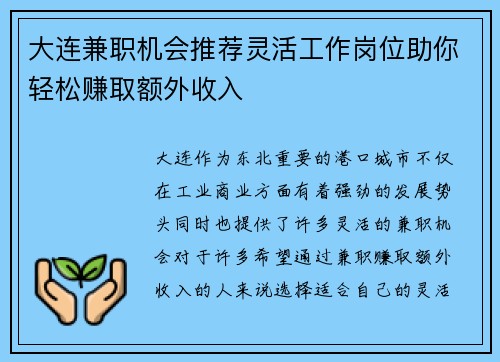 大连兼职机会推荐灵活工作岗位助你轻松赚取额外收入