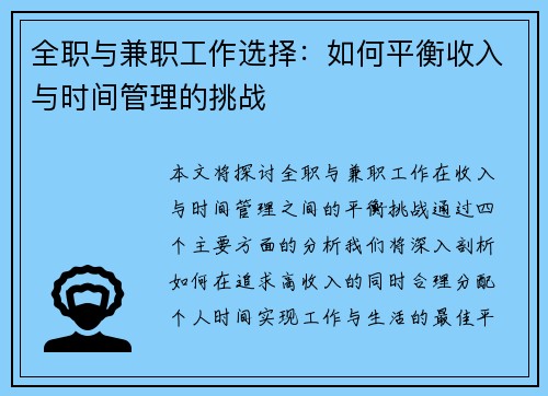 全职与兼职工作选择：如何平衡收入与时间管理的挑战