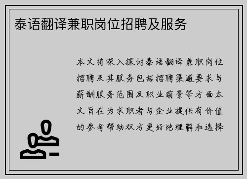 泰语翻译兼职岗位招聘及服务