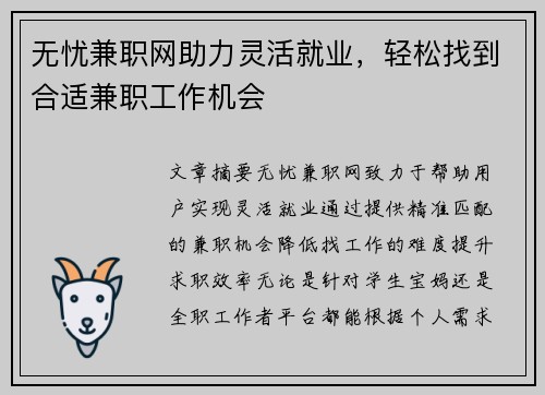 无忧兼职网助力灵活就业，轻松找到合适兼职工作机会
