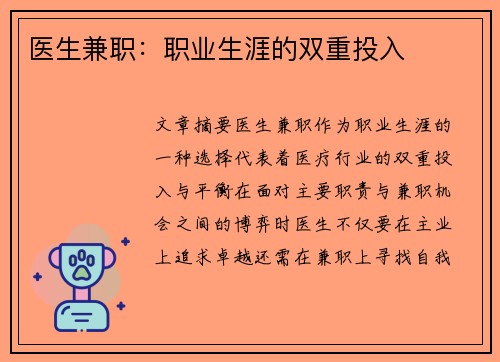 医生兼职：职业生涯的双重投入