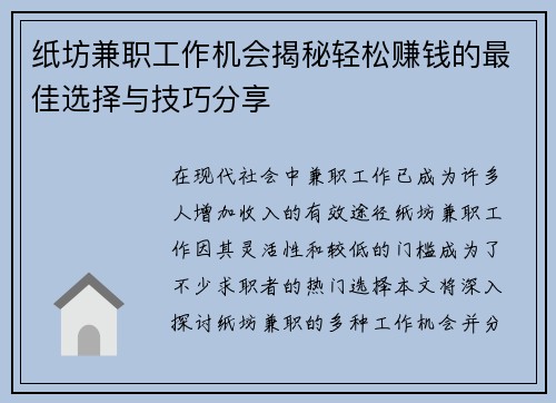 纸坊兼职工作机会揭秘轻松赚钱的最佳选择与技巧分享