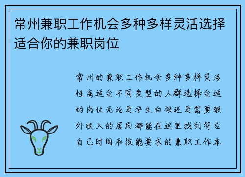 常州兼职工作机会多种多样灵活选择适合你的兼职岗位