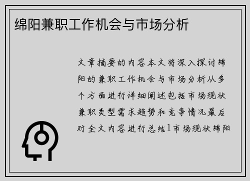 绵阳兼职工作机会与市场分析