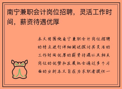 南宁兼职会计岗位招聘，灵活工作时间，薪资待遇优厚