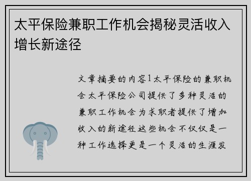 太平保险兼职工作机会揭秘灵活收入增长新途径