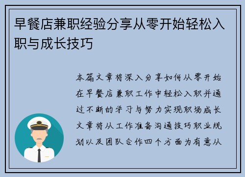 早餐店兼职经验分享从零开始轻松入职与成长技巧