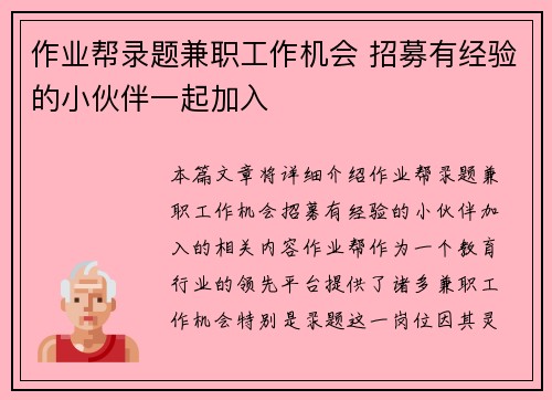 作业帮录题兼职工作机会 招募有经验的小伙伴一起加入