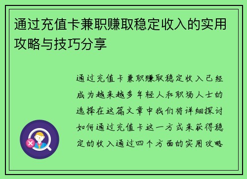 通过充值卡兼职赚取稳定收入的实用攻略与技巧分享
