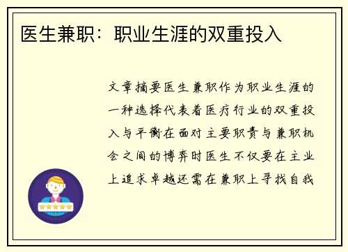 医生兼职：职业生涯的双重投入