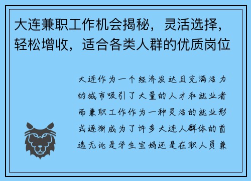 大连兼职工作机会揭秘，灵活选择，轻松增收，适合各类人群的优质岗位推荐