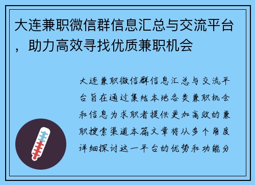 大连兼职微信群信息汇总与交流平台，助力高效寻找优质兼职机会