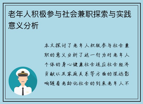 老年人积极参与社会兼职探索与实践意义分析