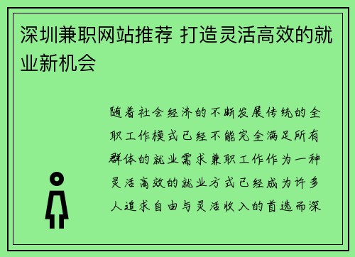 深圳兼职网站推荐 打造灵活高效的就业新机会