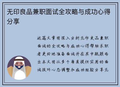 无印良品兼职面试全攻略与成功心得分享