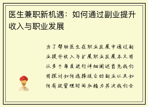 医生兼职新机遇：如何通过副业提升收入与职业发展