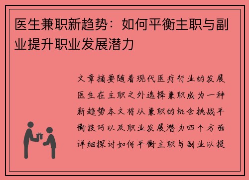 医生兼职新趋势：如何平衡主职与副业提升职业发展潜力