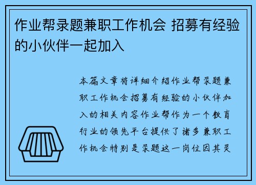 作业帮录题兼职工作机会 招募有经验的小伙伴一起加入