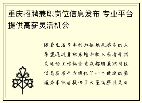 重庆招聘兼职岗位信息发布 专业平台提供高薪灵活机会