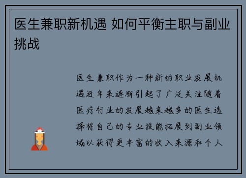 医生兼职新机遇 如何平衡主职与副业挑战