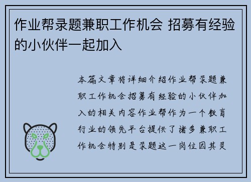 作业帮录题兼职工作机会 招募有经验的小伙伴一起加入