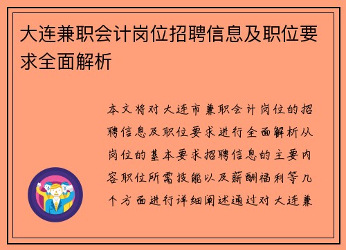 大连兼职会计岗位招聘信息及职位要求全面解析