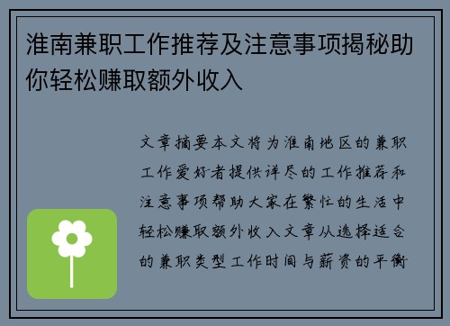 淮南兼职工作推荐及注意事项揭秘助你轻松赚取额外收入