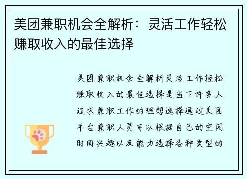美团兼职机会全解析：灵活工作轻松赚取收入的最佳选择