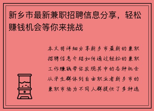 新乡市最新兼职招聘信息分享，轻松赚钱机会等你来挑战