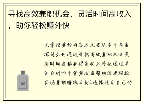 寻找高效兼职机会，灵活时间高收入，助你轻松赚外快