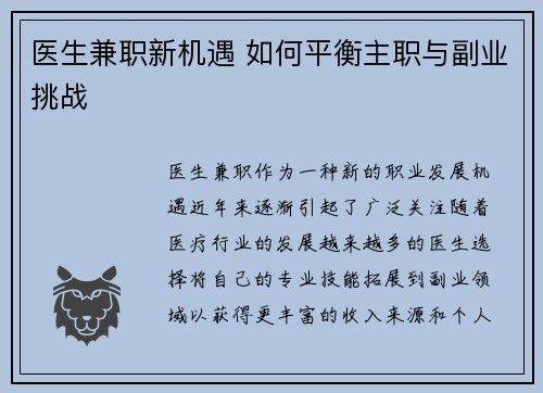 医生兼职新机遇 如何平衡主职与副业挑战