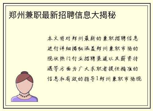 郑州兼职最新招聘信息大揭秘