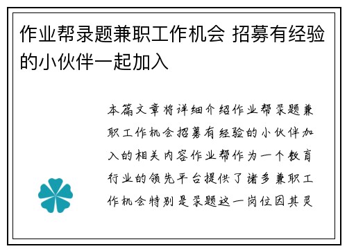 作业帮录题兼职工作机会 招募有经验的小伙伴一起加入