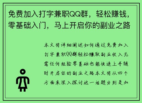 免费加入打字兼职QQ群，轻松赚钱，零基础入门，马上开启你的副业之路