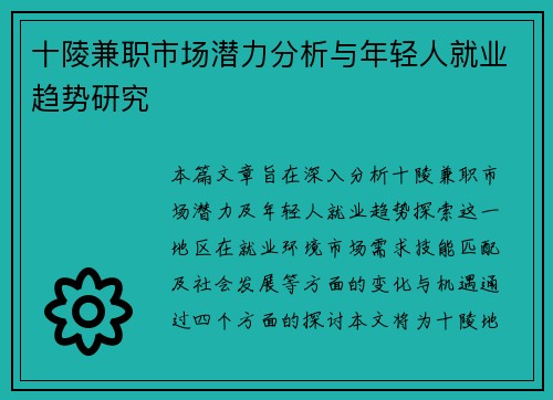 十陵兼职市场潜力分析与年轻人就业趋势研究