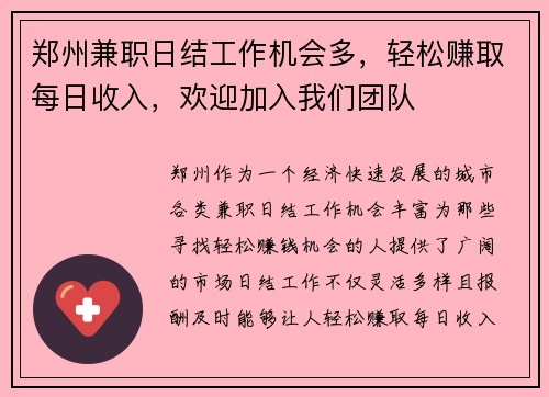 郑州兼职日结工作机会多，轻松赚取每日收入，欢迎加入我们团队