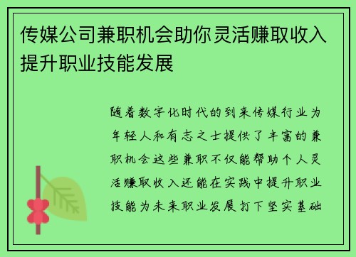 传媒公司兼职机会助你灵活赚取收入提升职业技能发展